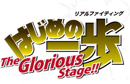 リアルファイティング「はじめの一歩」The Glorious Stage!!