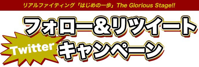 Twitter フォロー＆リツイート キャンペーン