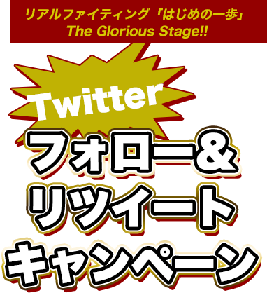 Twitter フォロー＆リツイート キャンペーン