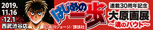 はじめの一歩 大原画展