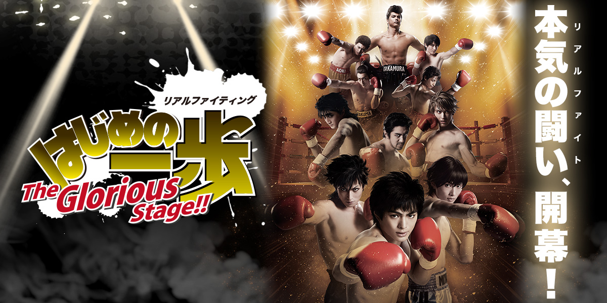リアルファイティング はじめの一歩 The Glorious Stage リアルファイティング はじめの一歩 The Glorious Stage